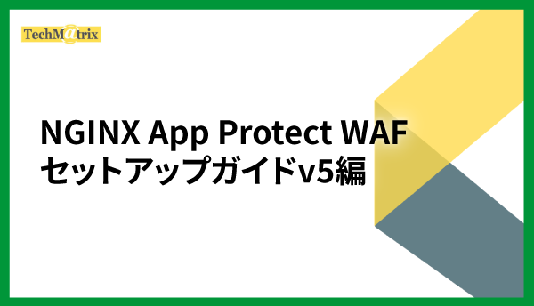 NGINX App Protect WAFセットアップガイドv5編