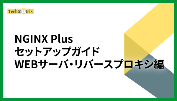 NGINX Plus セットアップガイドWEBサーバ・リバースプロキシ編