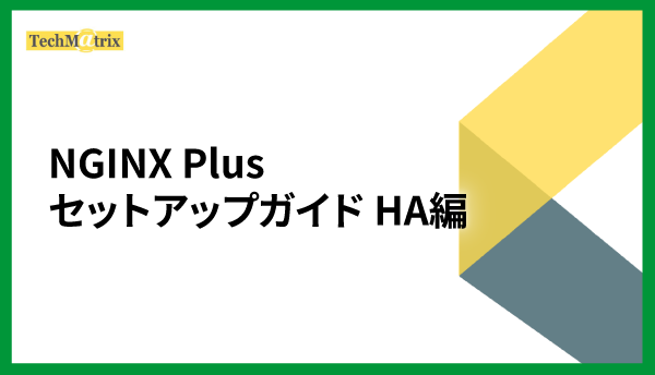 NGINX Plus セットアップガイド HA編