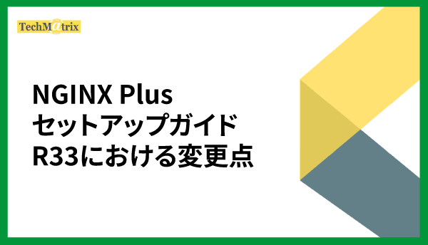 NGINX Plus セットアップガイド R33における変更点