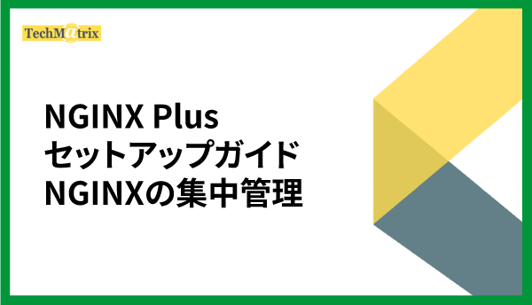 NGINX Plus セットアップガイド NGINXの集中管理