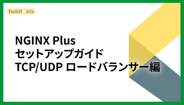 NGINX Plus セットアップガイド TCP/UDP ロードバランサー編