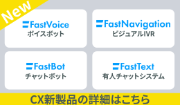 CX向上・業務効率化を叶える、FastSeries4つの新製品情報はこちらからご覧いただけます。