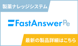 製薬ナレッジシステム「FastAnswer Pe」についてより詳しくご紹介しています。