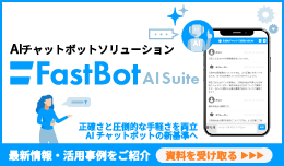 AIチャットボットソリューション「FastBot AI Suite」についてより詳しくご紹介しています。