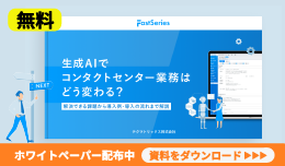 【ホワイトペーパー無料配布中】生成AIでコンタクトセンター業務はどう変わる?