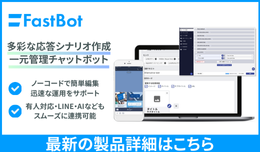 チャットボット「FastBot」についてより詳しくご紹介しています。