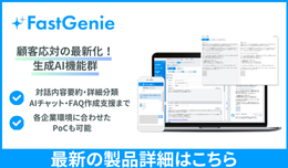 生成AI機能群「FastGenie」についてより詳しくご紹介しています。