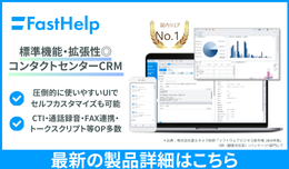 次世代コンタクトセンターCRMシステム「FastHelp」についてより詳しくご紹介しています。