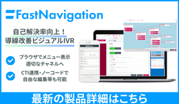 ビジュアルIVR「FastNavigation」についてより詳しくご紹介しています。