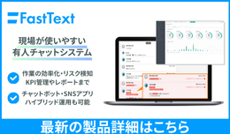 有人チャットシステム「FastText」についてより詳しくご紹介しています。