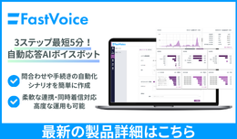 AIボイスボット「FastVoice」についてより詳しくご紹介しています。
