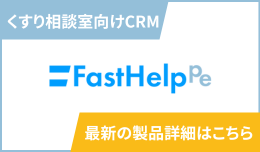 くすり相談室向けCRMシステム「FastHelp Pe」についてより詳しくご紹介しています。