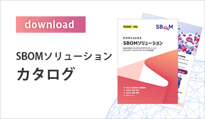 SBOM関連のカタログはこちら