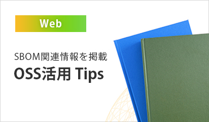 OSS活用方法のTipsを提供しています