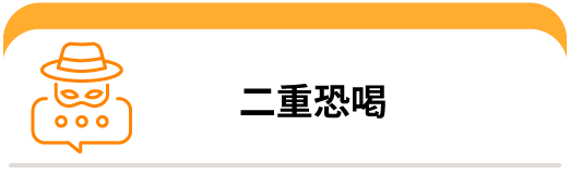 EDRを導入したのに、ランサムウェア被害が減らない理由:二重恐喝