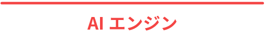 AIエンジン