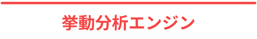 挙動分析エンジン