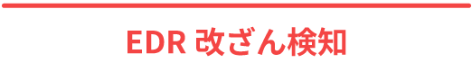 EDR改ざん検知
