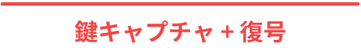鍵キャプチャ + 復号