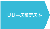 リリース前テスト