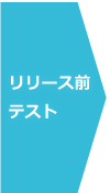 リリース前テスト