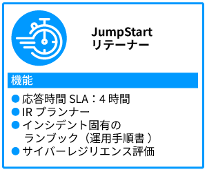 インシデントに備えるための準備プラン：Jumpstartリテーナー