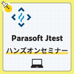 Jtestハンズオンセミナー