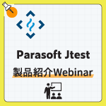 Jtest製品紹介Webinar