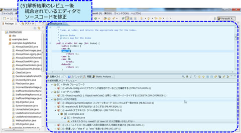 (5)解析結果のレビュー後統合されているエディタでソースコードを修正