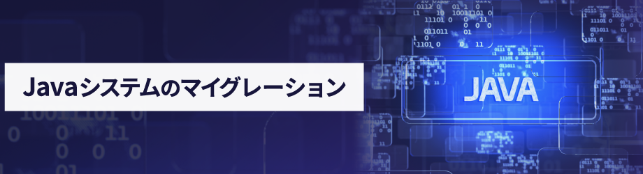 Javaシステムのマイグレーション