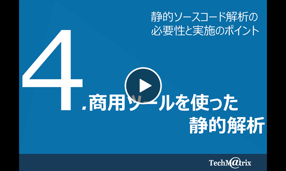 4.商用ツールを使った静的解析
