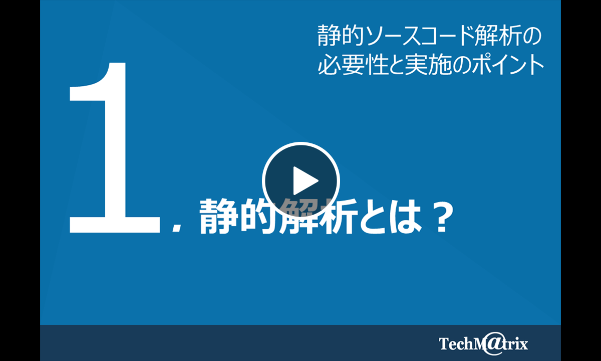 1.静的解析とは？
