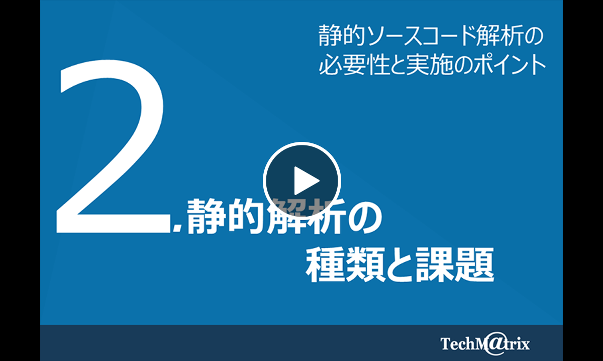 2.静的解析の種類と課題