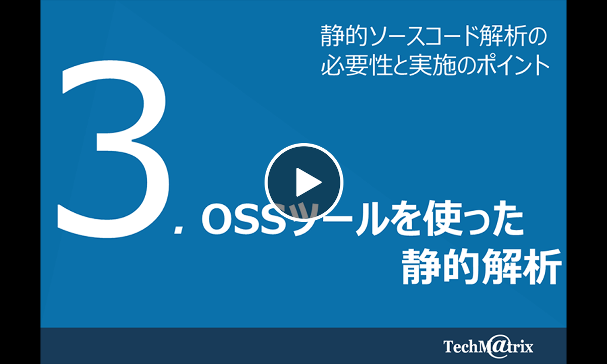 3.OSSツールを使った静的解析