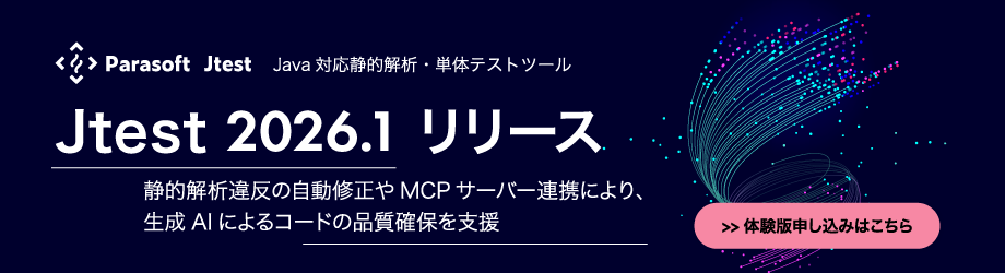 Jtest 2026.1体験版申し込み