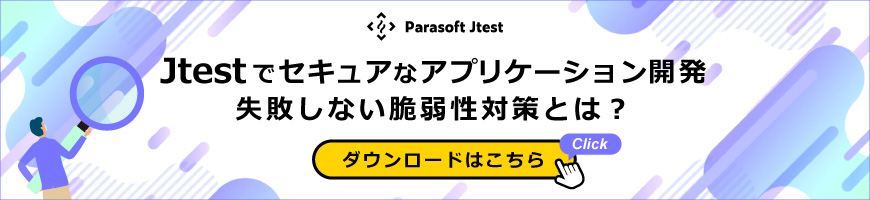 Jtestでセキュアなアプリケーション開発　失敗しない虚弱性対策とは？