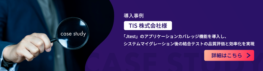 TIS株式会社様事例ページ