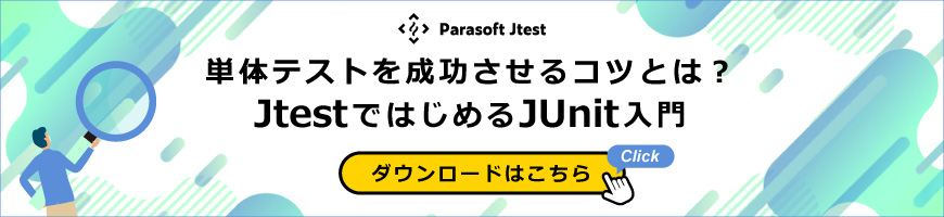 単体テストを成功させるコツとは？JtestではじめるJUnit入門