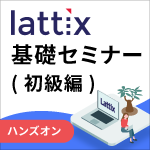 LattixハンズオンWebinar