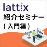 Lattix製品説明webinar