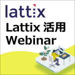 Lattix活用Webinar