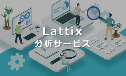 Latttix分析サービス