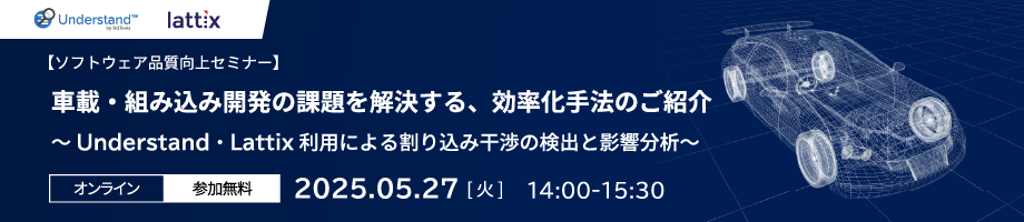 2025/05/27車載・組み込み開発の課題を解決する、効率化手法のご紹介セミナー