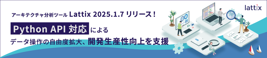 Lattix2025.1.7リリース!