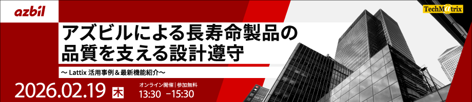 2026年2月19日開催アズビルによる長寿命製品の品質を支える設計遵守～Lattix活用事例＆最新機能紹介〜セミナー