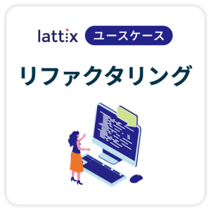 リファクタリングによる品質向上