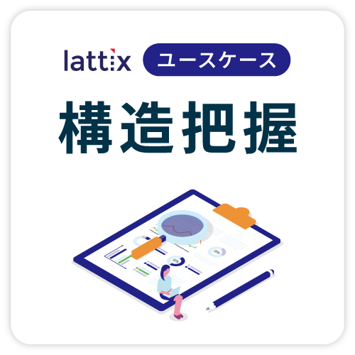 ユースケース：構造把握