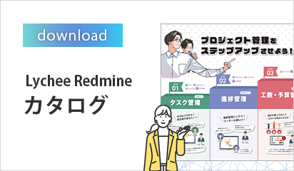 Lychee Redmineカタログはこちら