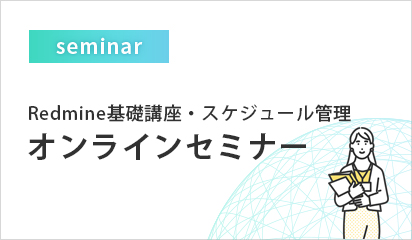 Redmine関連の各種セミナー開催中